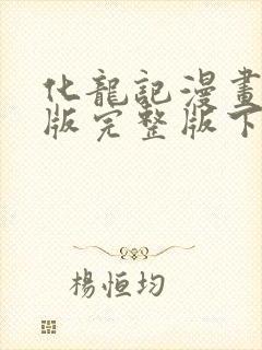 化龙记漫画免费版完整版下拉式六漫画