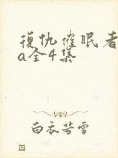 复仇催眠者ova全4集封面