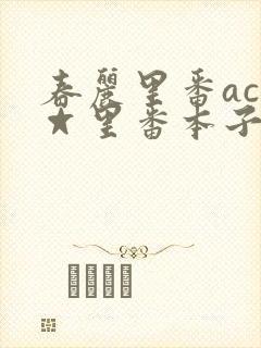 春丽里番acg☆里番本子全彩封面