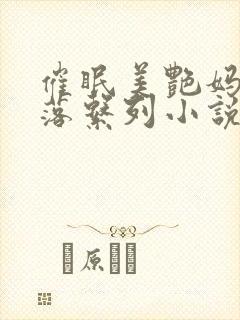 催眠美艳妈妈堕落系列小说最新章节封面