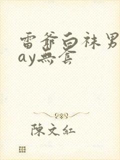 雷爷白袜男同gay无套