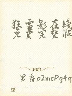 狂电影在线观看免费完整版