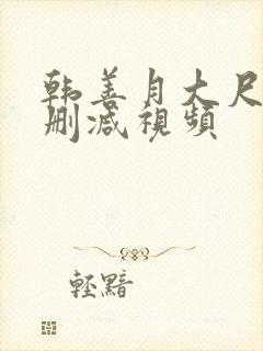 韩善月大尺度无删减视频封面