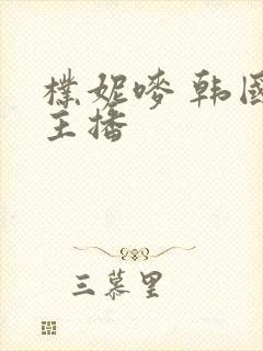 朴妮唛 韩国女主播