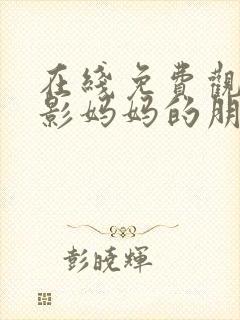 在线免费观看电影妈妈的朋友封面