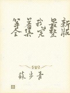 等着我最新一期全集完整版