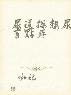 尿道总想尿而且有点疼