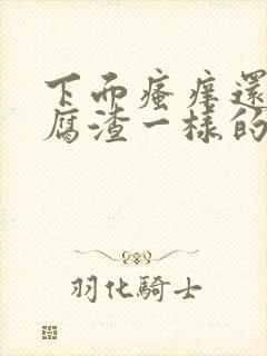 下面瘙痒还有豆腐渣一样的分泌物用什么药