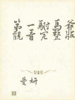 第一驸马爷免费观看完整版