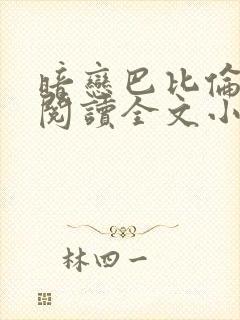 暗恋巴比伦免费阅读全文小说封面