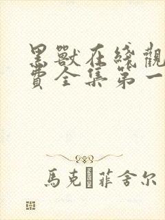 黑兽在线观看免费全集第一季动漫