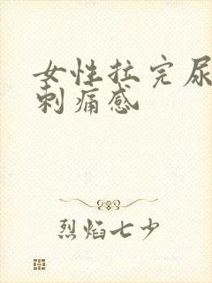 女性拉完尿后有刺痛感封面