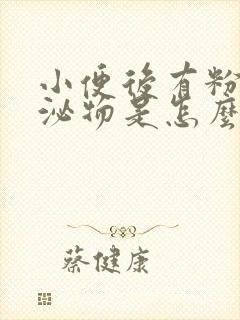 小便后有粉色分泌物是怎么回事