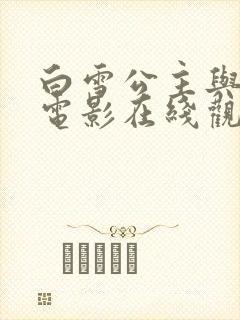 白雪公主与猎人电影在线观看