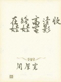 在线高清收看抓娃娃电影封面