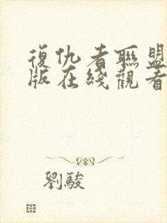 复仇者联盟国语版在线观看