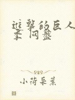 进击的巨人第一季 网盘