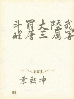 斗罗大陆武魂觉醒唐三厉害吗