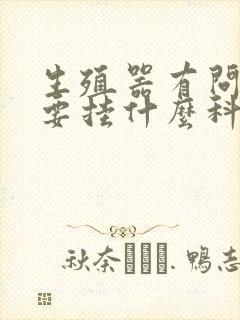 生殖器有问题需要挂什么科