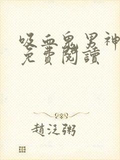 吸血鬼男神漫画免费阅读