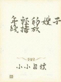 年轻的嫂子4在线播放