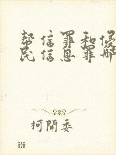 帮信罪和侵犯公民信息罪哪个严重