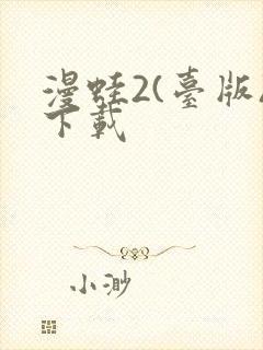 漫蛙2(台版)下载封面