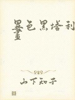 异色黑塔利亚漫画