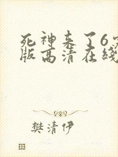 死神来了6完整版高清在线