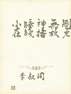 小睡神无删减版在线播放免费观看电