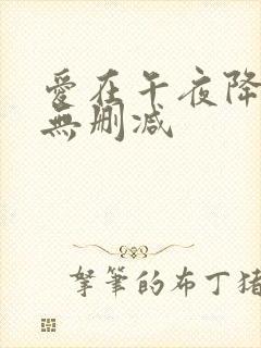 爱在午夜降临前无删减封面