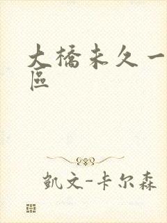 大桥未久一区二区