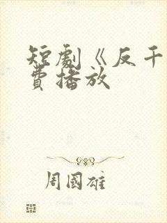 短剧《反千》免费播放