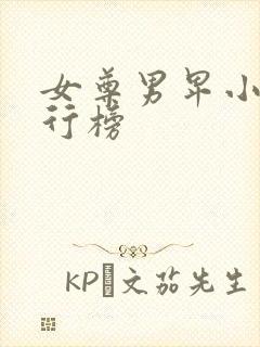 女尊男卑小说排行榜