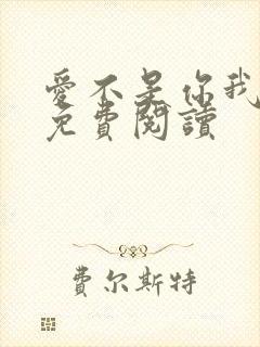 爱不是你我小说免费阅读封面