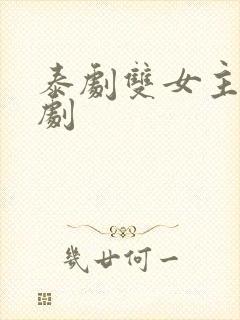 泰剧双女主百合剧封面