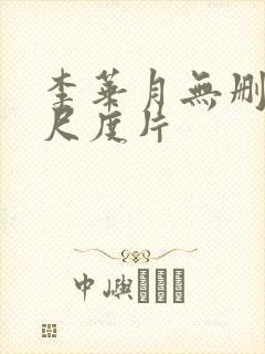 李华月无删减大尺度片封面