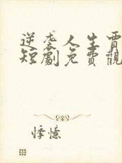 逆袭人生贾二虎短剧免费观看5集