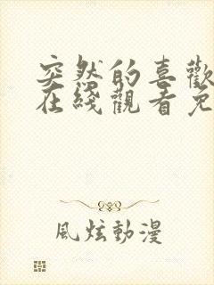 突然的喜欢全集在线观看免费第12集