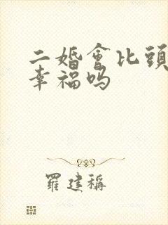 二婚会比头婚更幸福吗