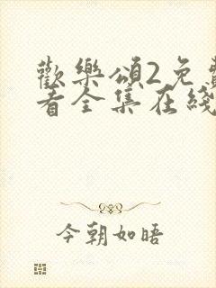 欢乐颂2免费观看全集在线观看全集