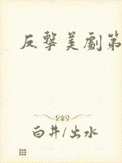 反击美剧第三季