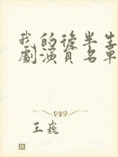 我的后半生电视剧演员名单封面