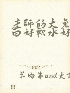 老师的大兔子好白好软水好多封面