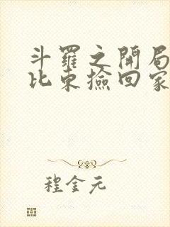 斗罗之开局被比比东捡回家