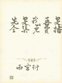 先是我再是你我全集免费播放封面