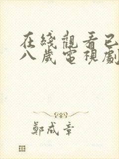 在线观看已满十八岁电视剧免费动漫