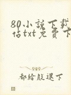 80小说下载网站txt免费下载大全