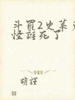 斗罗2史莱克七怪谁死了