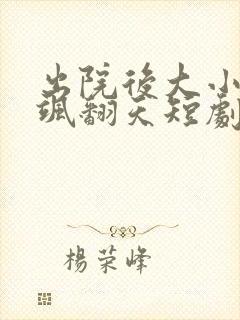 出院后大小姐她飒翻天短剧封面